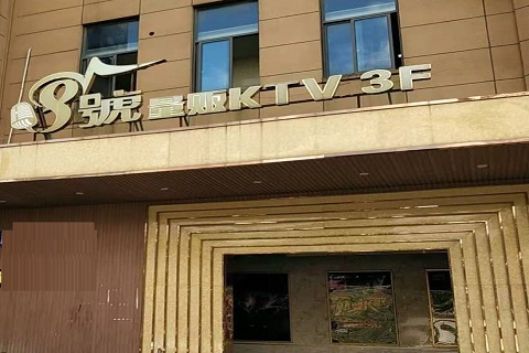 新余八号公馆KTV消费价格