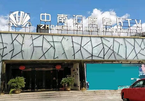 新余中南汇KTV消费价格