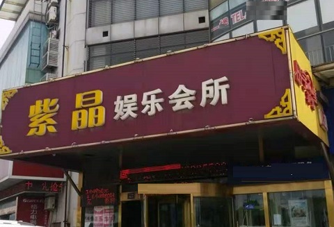 新余紫晶娱乐KTV消费价格