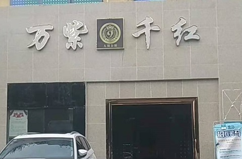 新余万紫千红KTV消费价格