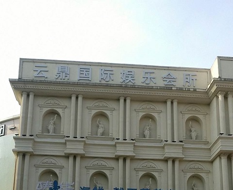 新余云鼎国际KTV消费价格
