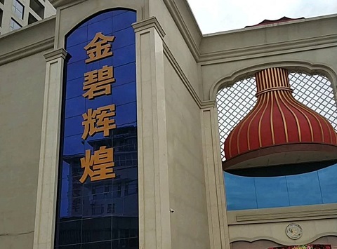 新余金碧辉煌KTV消费价格点评